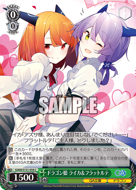 C ドラゴン娘ライカ&フラットルテ GA08/S131-054