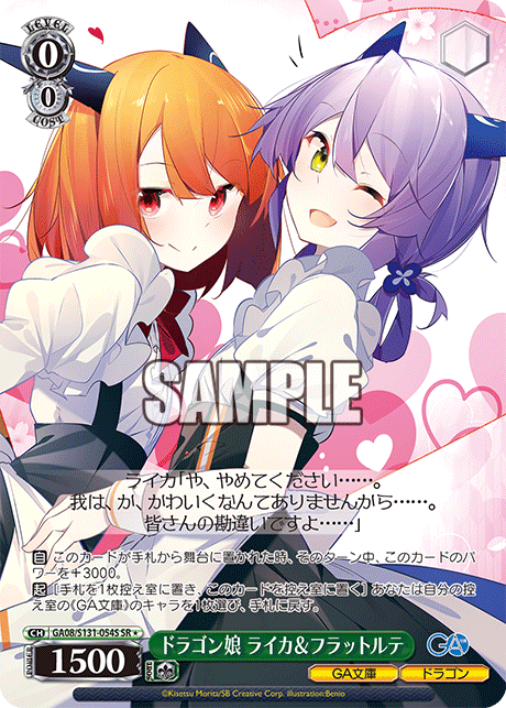 SR★ ドラゴン娘ライカ&フラットルテ GA08/S131-054S