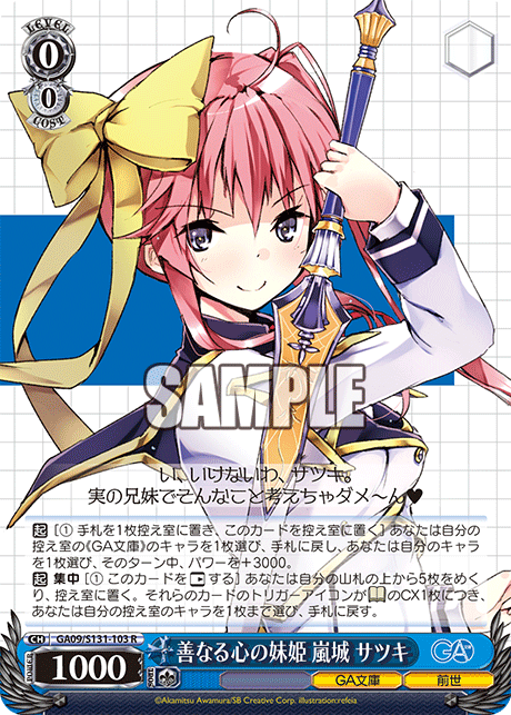 R 善なる心の妹姫嵐城サツキ GA09/S131-103