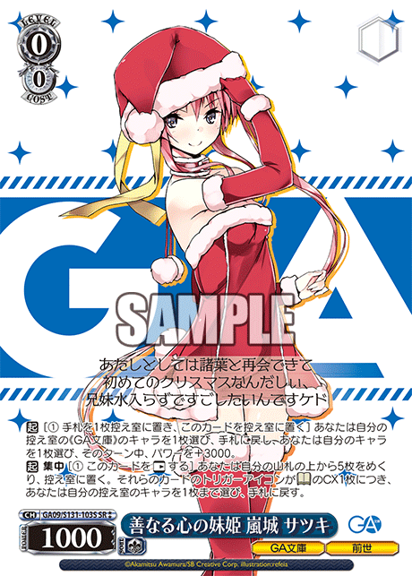 GA09/S131-103S SR★★ 善なる心の妹姫 嵐城 サツキ