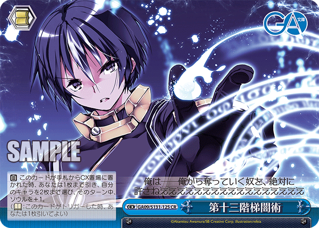 GA09/S131-125 CR 第十三階梯闇術