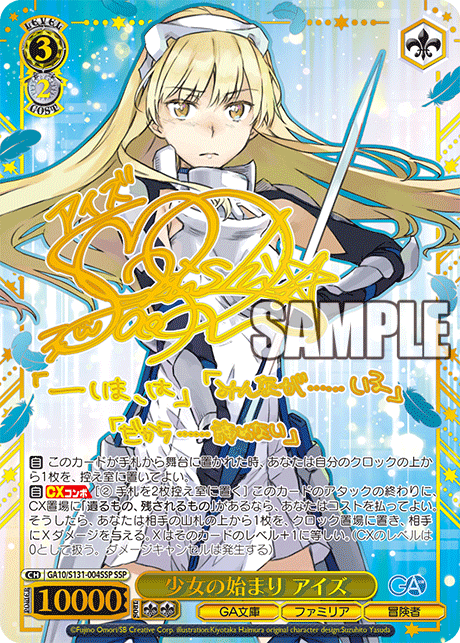 SSP 少女の始まりアイズ(サイン入り) GA10/S131-004SSP