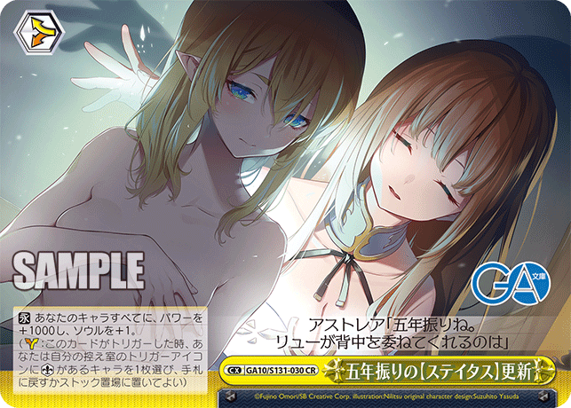 GA10/S131-030 CR 五年振りの【ステイタス】更新