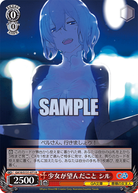 GA10/S131-071 R 少女が望んだこと シル