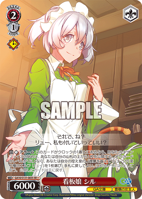 SR★ 看板娘シル GA10/S131-083S