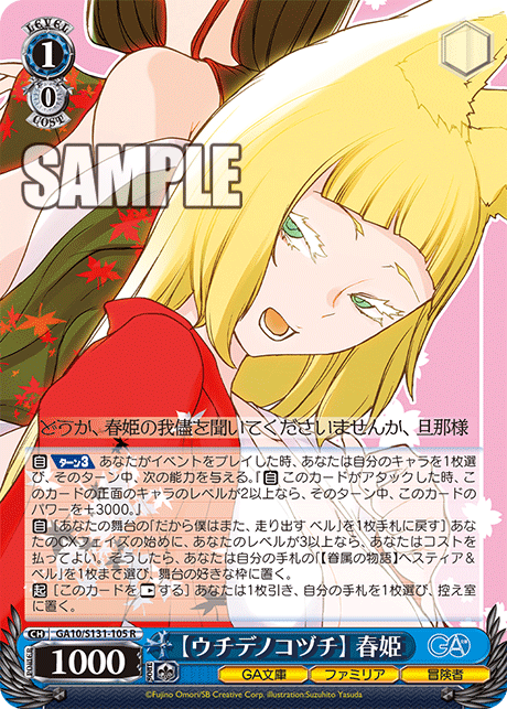 GA10/S131-105 R 【ウチデノコヅチ】 春姫