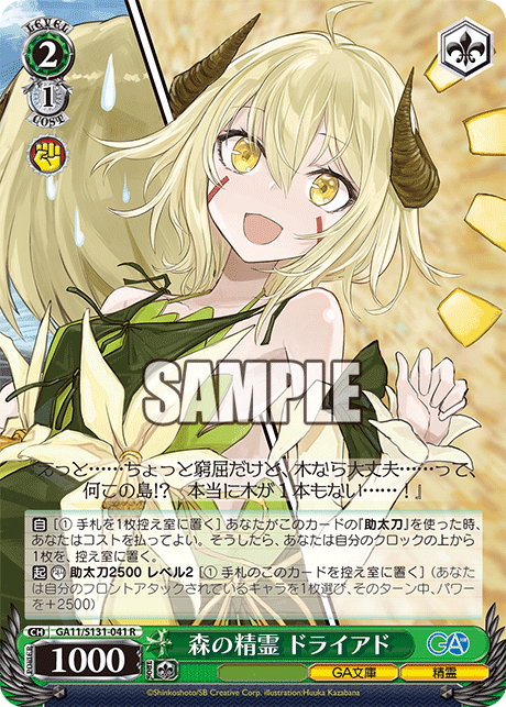 GA11/S131-041 R 森の精霊 ドライアド