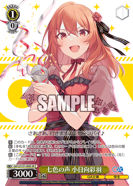 SR★★ 七色の声小日向彩羽 GA12/S131-008S