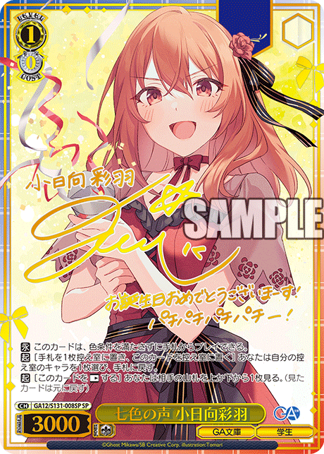 SP 七色の声小日向彩羽(サイン入り) GA12/S131-008SP
