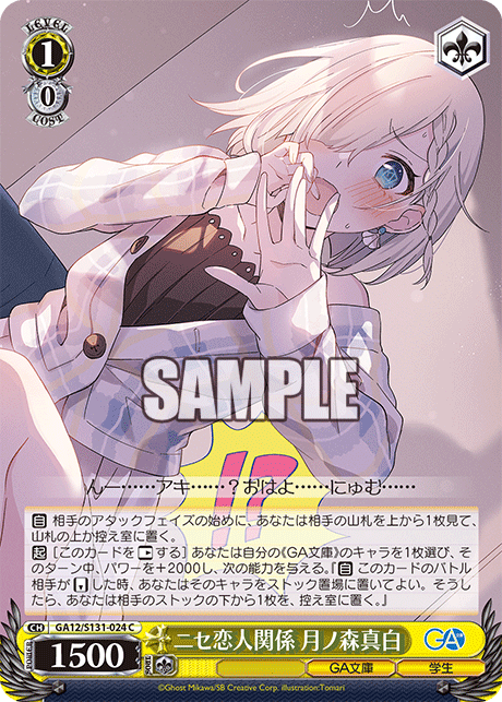 C ニセ恋人関係月ノ森真白 GA12/S131-024