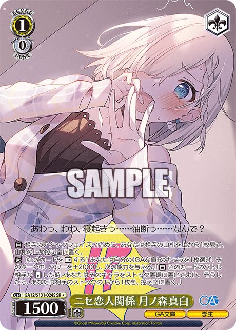 GA12/S131-024S SR★ ニセ恋人関係 月ノ森真白