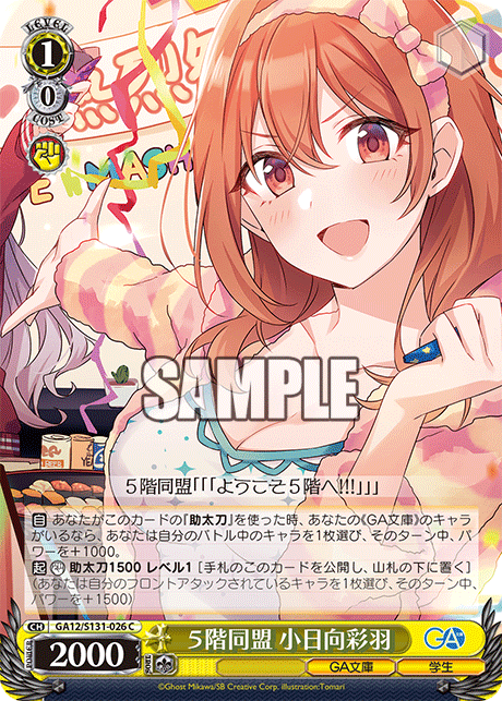 GA12/S131-026 C 5階同盟 小日向彩羽