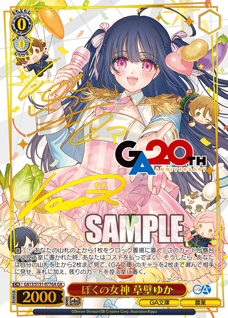 GA13/S131-077GA GA ぼくの女神 草壁ゆか(サイン入り)
