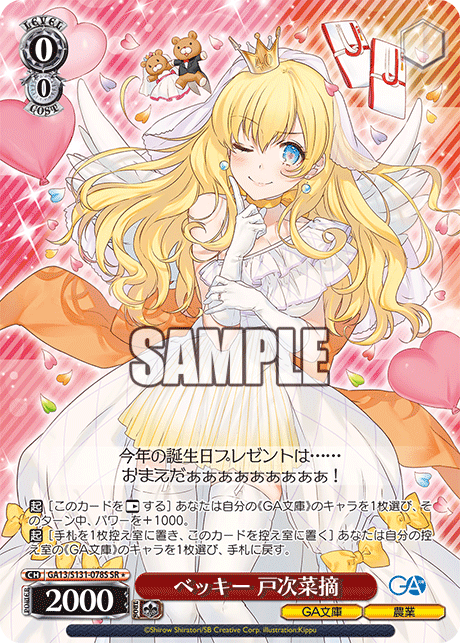 SR★ ベッキー戸次菜摘 GA13/S131-078S