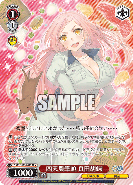 SR★ 四天農筆頭良田胡蝶 GA13/S131-089S