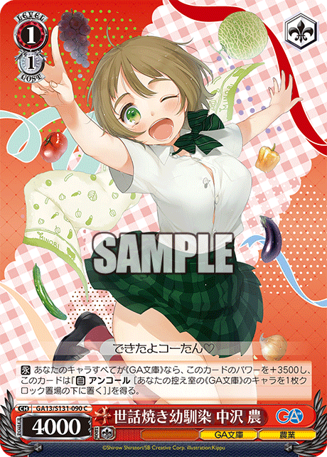 GA13/S131-090 C 世話焼き幼馴染 中沢 農