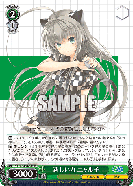 GA14/S131-042 R 新しい力 ニャル子