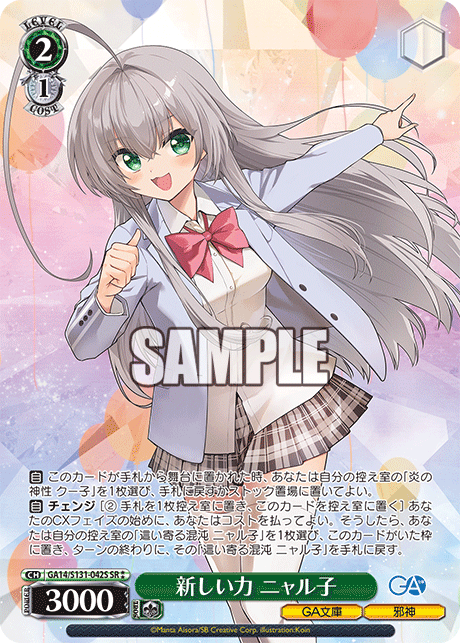 GA14/S131-042S SR★★ 新しい力 ニャル子