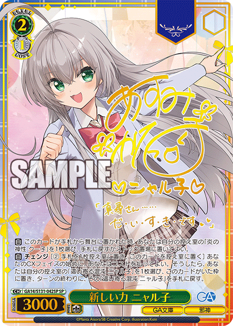 SP 新しい力ニャル子(サイン入り) GA14/S131-042SP