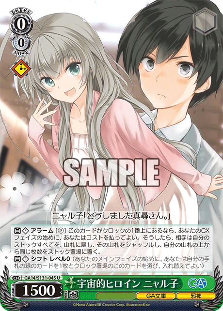 U 宇宙的ヒロインニャル子 GA14/S131-045