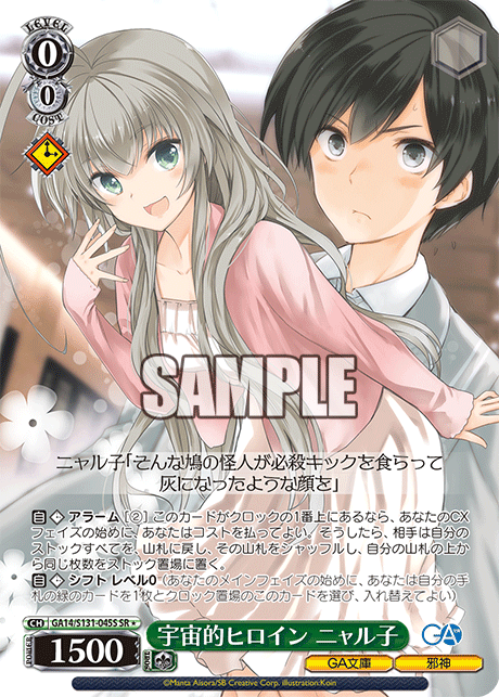 GA14/S131-045S SR★ 宇宙的ヒロイン ニャル子