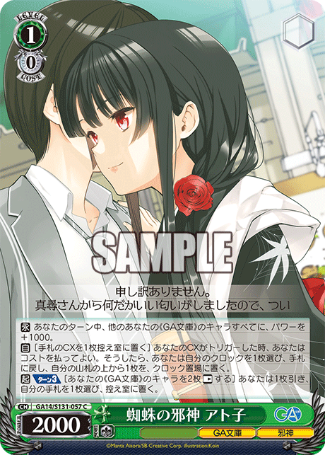 C 蜘蛛の邪神アト子 GA14/S131-057