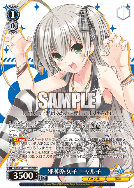 GA14/S131-106S SR★★ 邪神系女子 ニャル子
