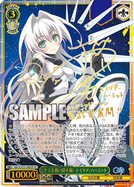 SP 《全てを覆い隠す霧》エミリア・ハーミット(サイン入り) GA15/S131-043SP