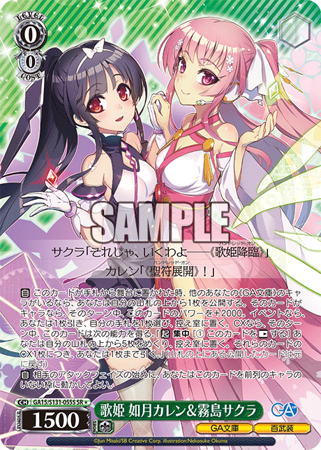 SR★ 歌姫如月カレン&霧島サクラ GA15/S131-055S