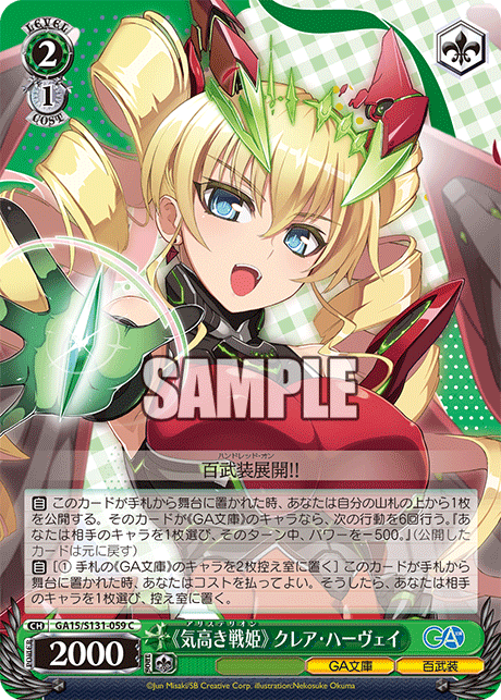 GA15/S131-059 C 《気高き戦姫》 クレア・ハーヴェイ