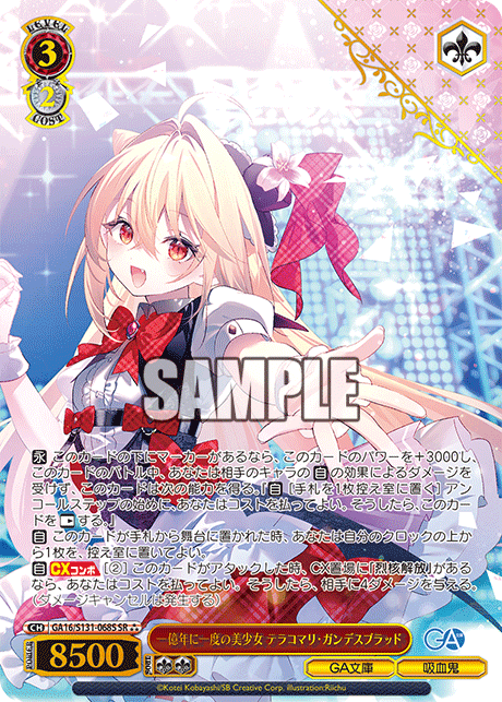 GA16/S131-068S SR★★★ 一億年に一度の美少女 テラコマリ・ガンデスブラッド(箔押し入り)