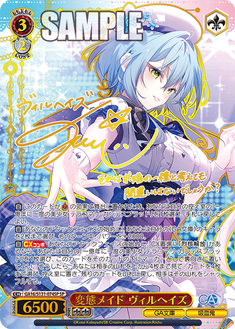 SP 変態メイドヴィルヘイズ(サイン入り) GA16/S131-074SP