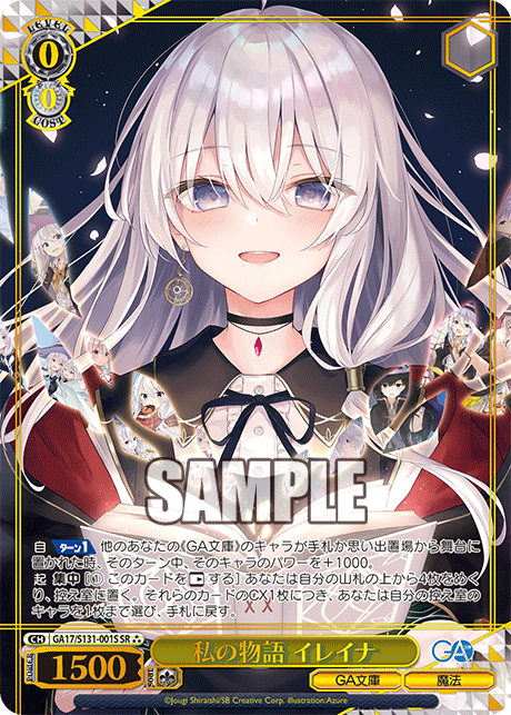 GA17/S131-001S SR★★★ 私の物語 イレイナ(箔押し入り)