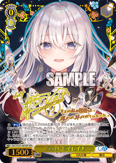 SSP 私の物語イレイナ(サイン入り) GA17/S131-001SSP – hibicard