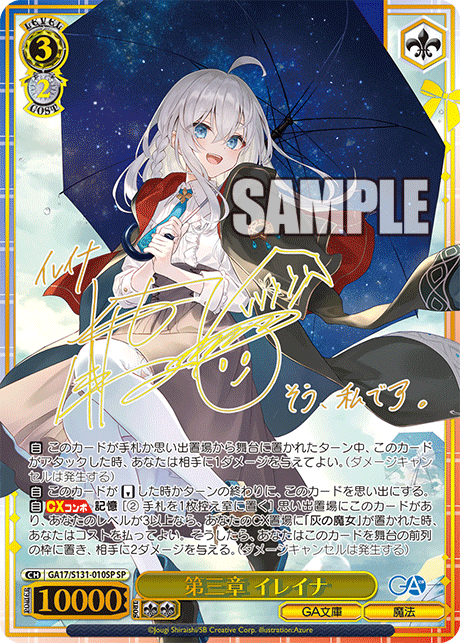 SP 第三章イレイナ(サイン入り) GA17/S131-010SP