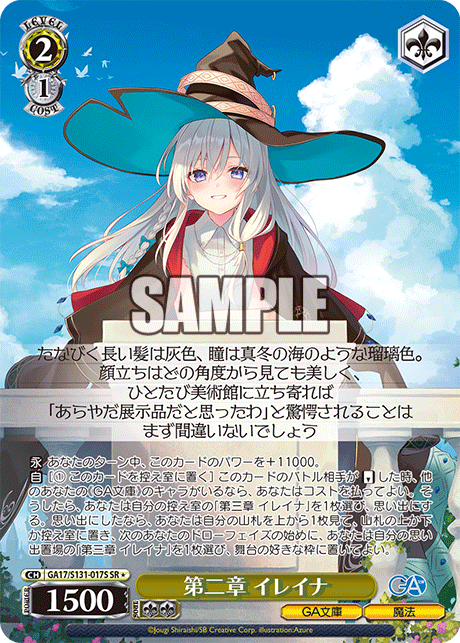 GA17/S131-017S SR★ 第二章 イレイナ