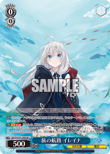 SR★ 旅の航路イレイナ GA17/S131-108S