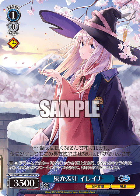 GA17/S131-119S SR★ 灰かぶり イレイナ