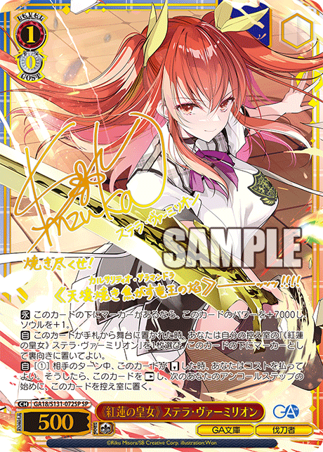 SP 《紅蓮の皇女》ステラ・ヴァーミリオン(サイン入り) GA18/S131-072SP