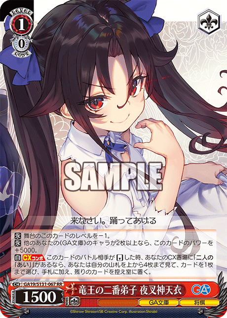 GA19/S131-067 RR 竜王の二番弟子 夜叉神天衣