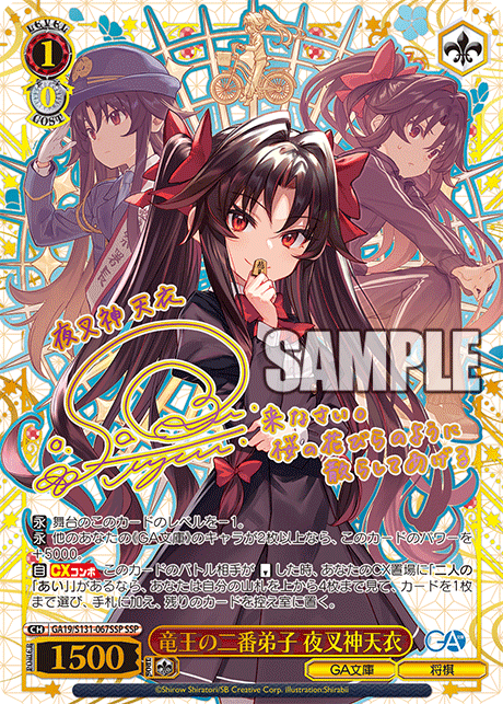 SSP 竜王の二番弟子夜叉神天衣(サイン入り) GA19/S131-067SSP