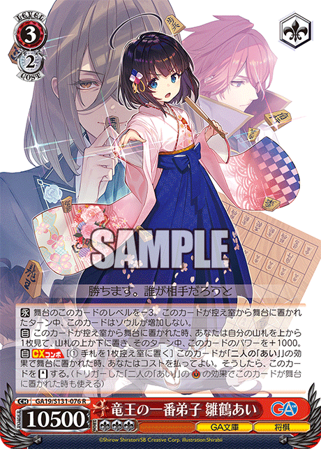 R 竜王の一番弟子雛鶴あい GA19/S131-076