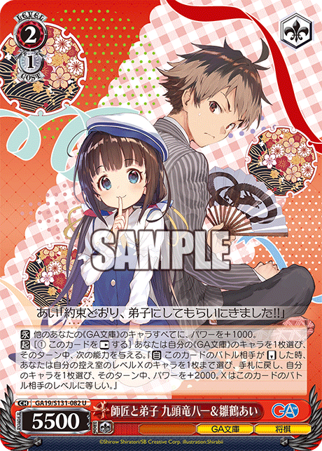 U 師匠と弟子九頭竜八一&雛鶴あい GA19/S131-082