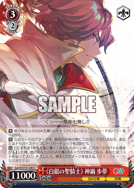 GA19/S131-093 C 《白銀の聖騎士》 神鍋歩夢