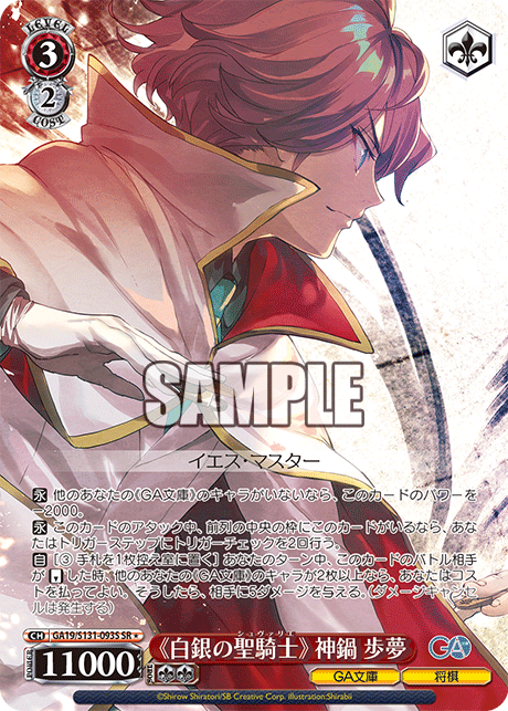 SR★ 《白銀の聖騎士》神鍋歩夢 GA19/S131-093S