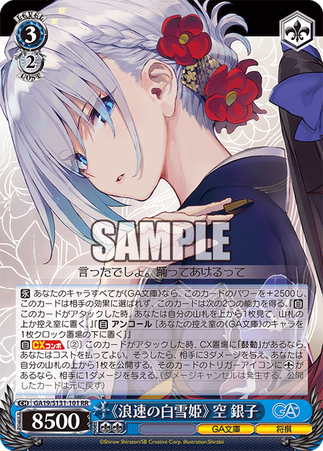 GA19/S131-101 RR 《浪速の白雪姫》 空 銀子