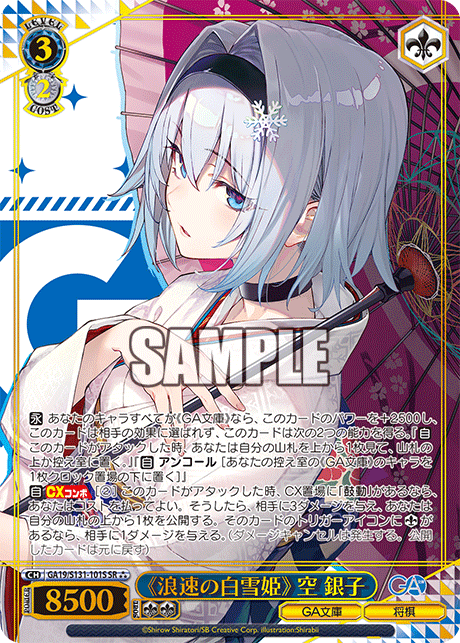 GA19/S131-101S SR★★★ 《浪速の白雪姫》 空 銀子(箔押し入り)