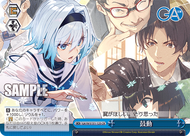 GA19/S131-123 CR 鼓動