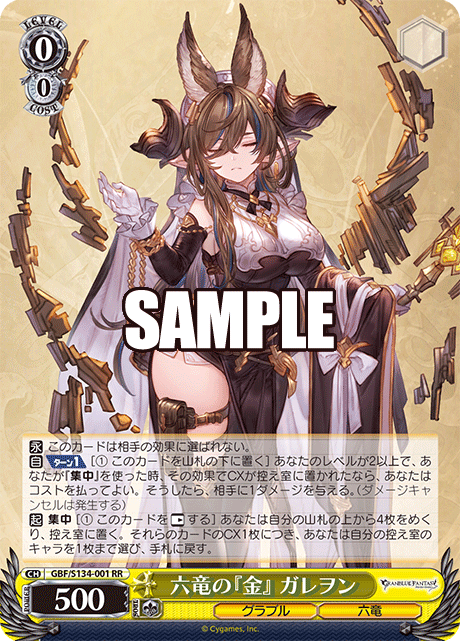 RR 六竜の『金』 ガレヲン GBF/S134-001