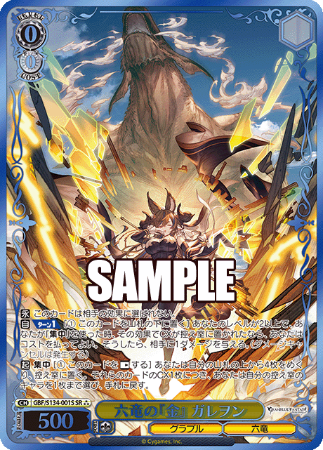 SR★★★ 六竜の『金』 ガレヲン(箔押し入り) GBF/S134-001S
